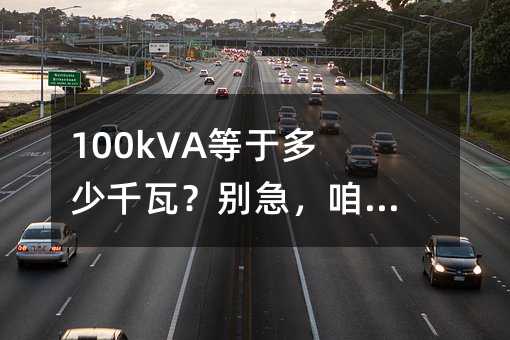 100kVA���ڶ���ǧ�ߣ��𼱣����������ģ�