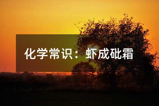 化学常识:虾成砒霜