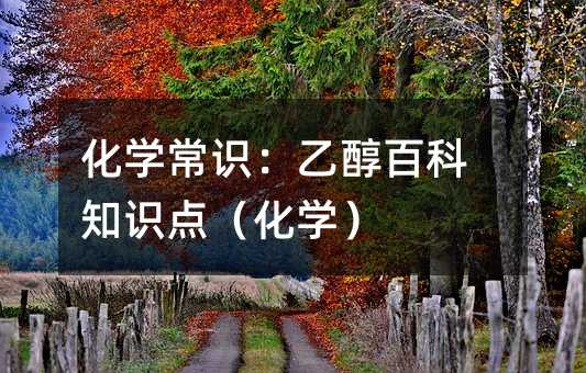 ��ѧ��ʶ���Ҵ��ٿ�֪ʶ�㣨��ѧ��