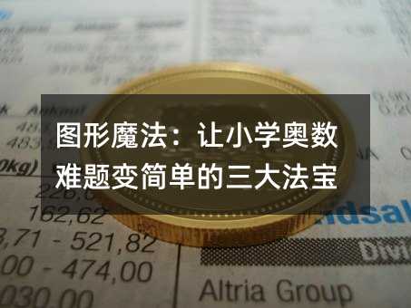 图形魔法:让小学奥数难题变简单的三大法宝