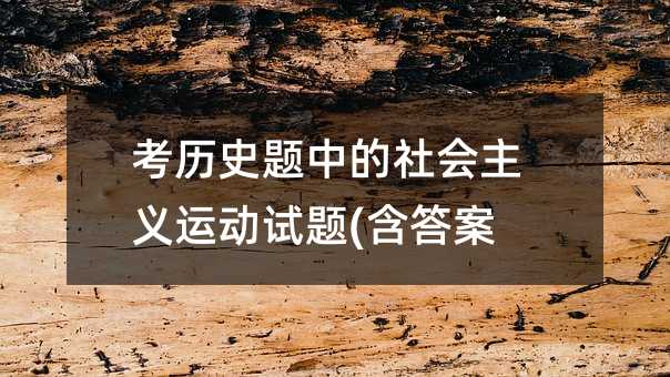 考历史题中的社会主义运动试题(含答案)