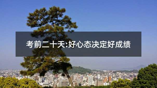 考前二十天:好心态决定好成绩