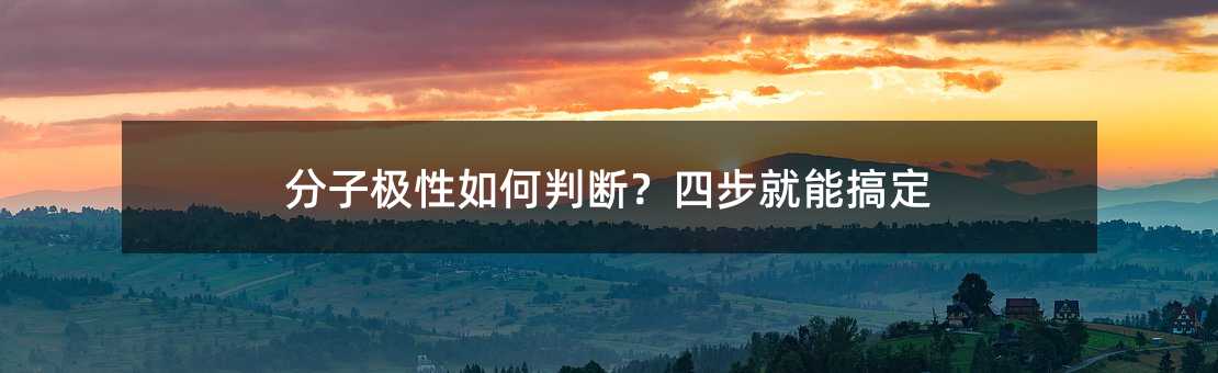 分子极性如何判断?四步就能搞定