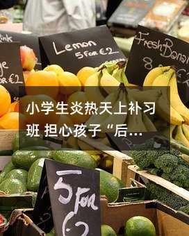 小学生炎热天上补习班 担心孩子“后劲不足”