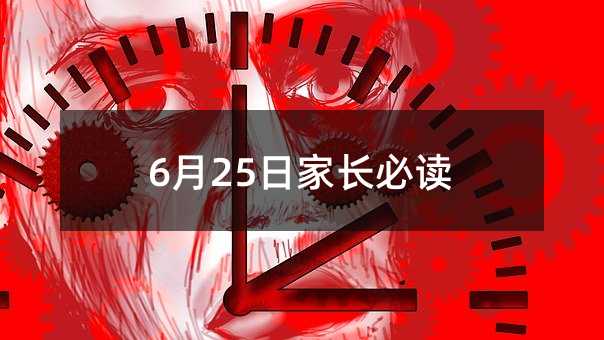 6月25日家长必读