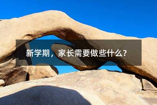 新学期,家长需要做些什么?