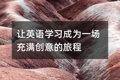 让英语学习成为一场充满创意的旅程