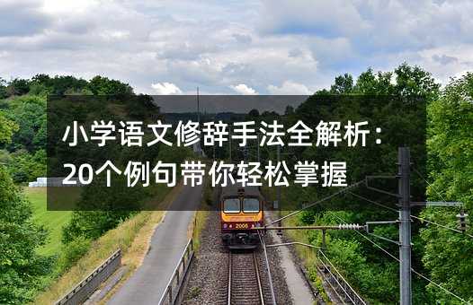 小学语文修辞手法全解析:20个例句带你轻松掌握