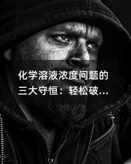 化学溶液浓度问题的三大守恒:轻松破解离子关系