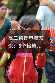 �߶��������֪ʶ��5���ӵ����������ɸ㶨��緽��