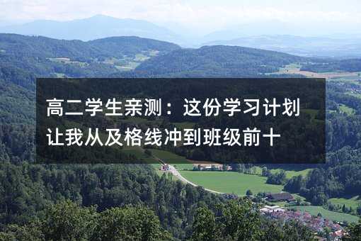 ߶ѧײ⣺ѧϰƻҴӼ߳嵽༶ǰʮ