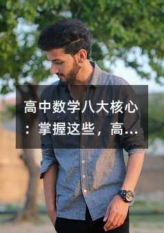 高中数学八大核心:掌握这些,高考轻松拿下