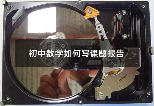 初中数学如何写课题报告