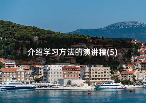 介绍学习方法的演讲稿(5)