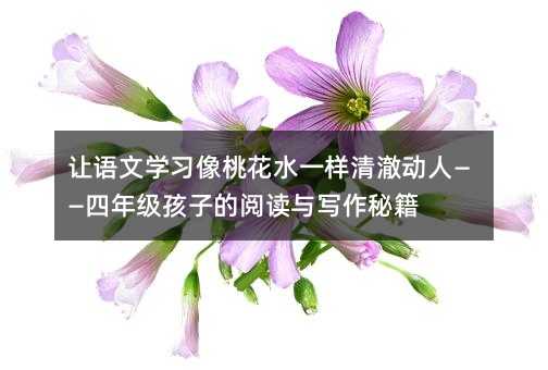 ѧϰһˮһ峺ˡ꼶ӵĶдؼ