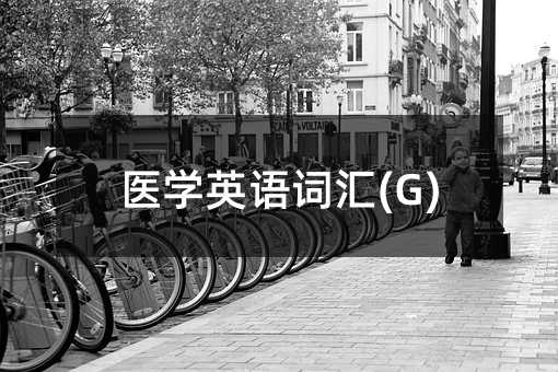 医学英语词汇(G)