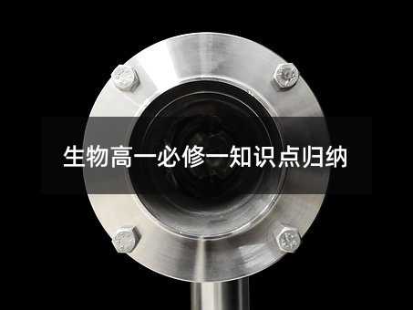 生物高一必修一知识点归纳