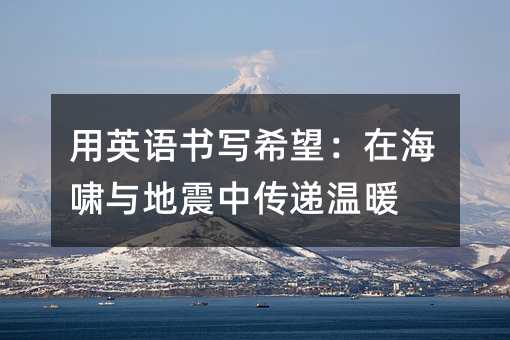 用英语书写希望:在海啸与地震中传递温暖