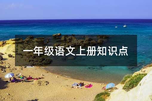 һ�꼶�����ϲ�֪ʶ��