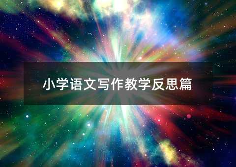 Сѧ����д����ѧ��˼ƪ