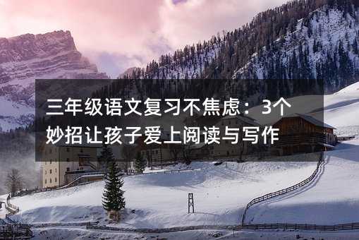 ���꼶���ĸ�ϰ�����ǣ�3�������ú��Ӱ����Ķ���д��