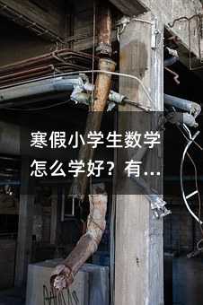 ����Сѧ����ѧ��ôѧ�ã�����Щʵ�÷����ͼ��ɣ�