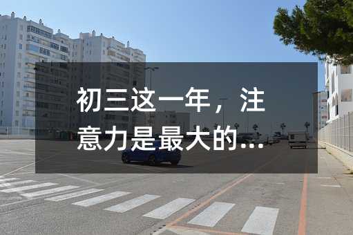 初三这一年,注意力是最大的本金