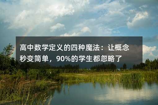 ������ѧ���������ħ�����ø������򵥣�90%��ѧ���������ˣ�