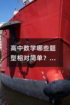 高中数学哪些题型相对简单?易得分题目解析
