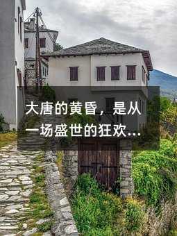 大唐的黄昏,是从一场盛世的狂欢开始的