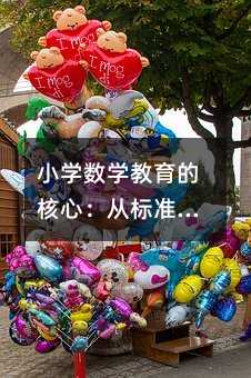 Сѧ��ѧ�����ĺ��ģ��ӱ�׼��������ȫ����