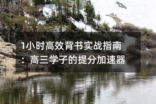 1Сʱ��Ч����ʵսָ�ϣ�����ѧ�ӵ���ּ�����