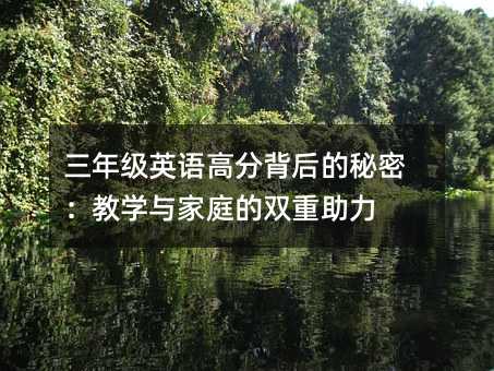 ���꼶Ӣ��߷ֱ�������ܣ���ѧ���ͥ��˫������