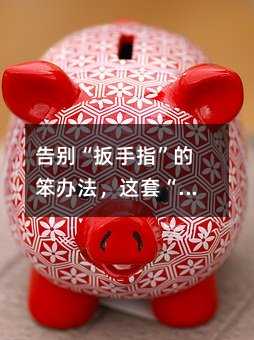 告别“扳手指”的笨办法,这套“破十法”与“凑十法”,才是孩子数学开窍的关键