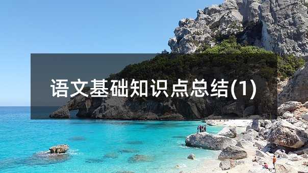 ���Ļ���֪ʶ���ܽ�(1)