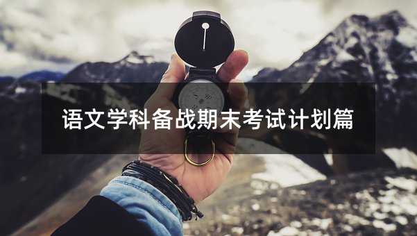 语文学科备战期末考试计划篇