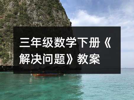 三年级数学下册《解决问题》教案