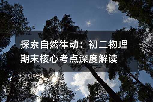 探索自然律动:初二物理期末核心考点深度解读