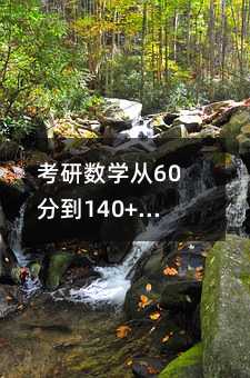 考研数学从60分到140+:我的逆袭方法论