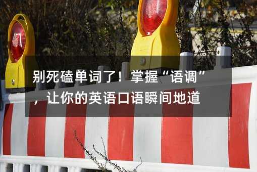 别死磕单词了!掌握“语调”,让你的英语口语瞬间地道