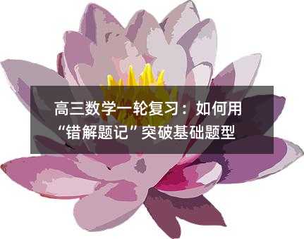 高三数学一轮复习:如何用“错解题记”突破基础题型